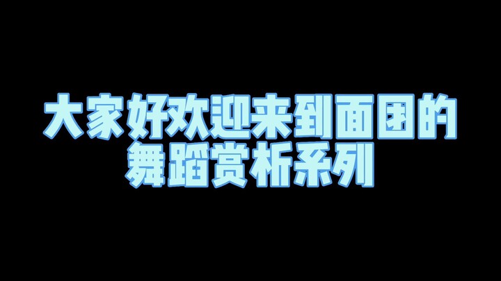 时代少年团主舞跳得怎么样？进来看看就知道了 刘耀文舞蹈赏析系列2