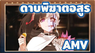 ดาบพิฆาตอสูร|นี่คือดาบพิฆาตอสูร！