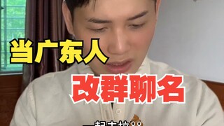 当广东人改群聊名