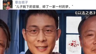 “儿子脱下的官服，碎了一家一村的梦。”