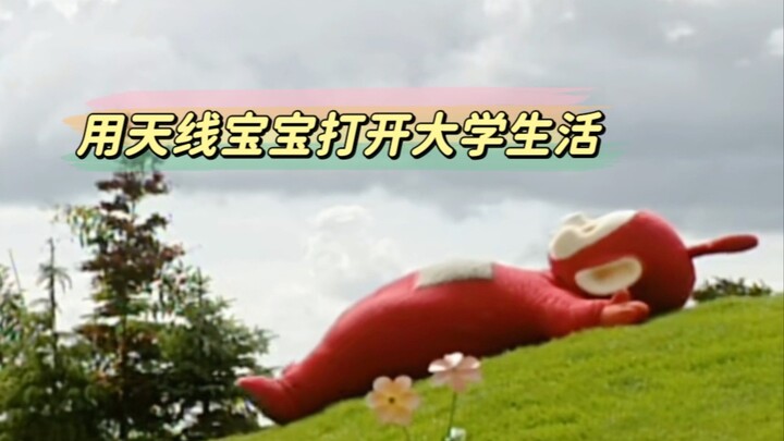 用天线宝宝打开大学生活