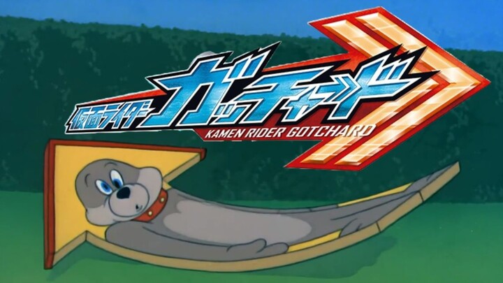 【假面骑士歌察德】GOTCHA TOM！消灭老鼠就交给我吧！