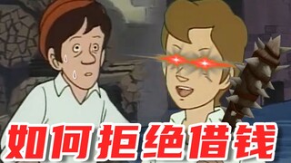 教你如何拒绝借钱