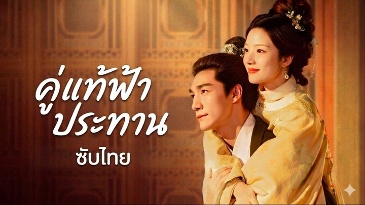 EP.4 คู่แท้ฟ้าประทาน ซับไทย