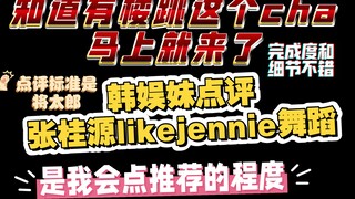 tf家族四代张桂源单人舞蹈reaction点评，有likejennie的完成度和细节分析，这个cha打破主播的周更魔咒