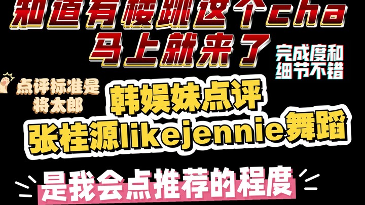 tf家族四代张桂源单人舞蹈reaction点评，有likejennie的完成度和细节分析，这个cha打破主播的周更魔咒