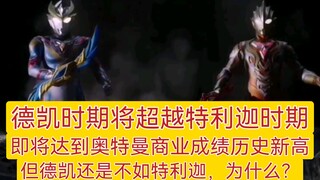 Hasil selama periode Dekai akan mencapai rekor tertinggi baru dalam sejarah Ultraman, melampaui peri