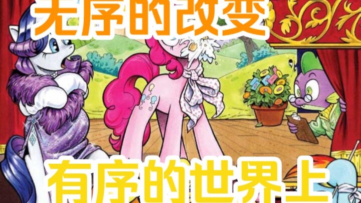 改变了自身，成为了不一样的自己。《mlp小马宝莉G4漫画》