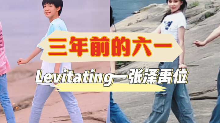 六一同时间同地点！在江边跳了21年张泽禹跳的levitating｜三代江边音乐会同款打卡地｜我宝永远都是小朋友