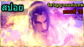 [สปอย] (จิตวิญญาณแห่งเทพ) เมื่อพระเอกโดนรุมแบบ300% (สปอยอนิเมชั่น) ตอนที่ 18