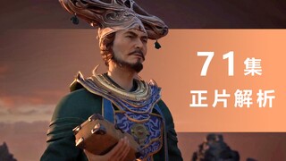 《凡人修仙传》71集解析：文樯是真的没害韩立吗？星宫抽取妖兽法力作为阵法之源。