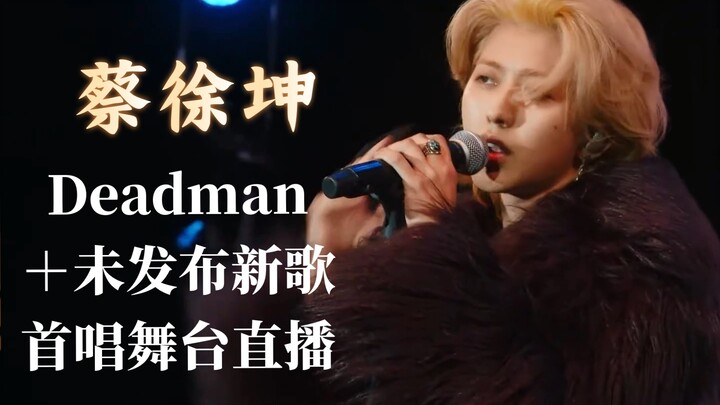 蔡徐坤洛杉矶HITC音乐节直播舞台《Deadman》+《Washed Away》