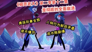 《极恶老大》第二季第十二集是彻底的全面崩溃