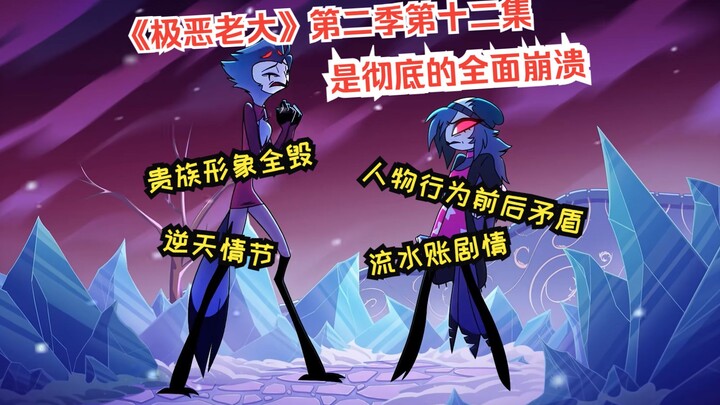《极恶老大》第二季第十二集是彻底的全面崩溃