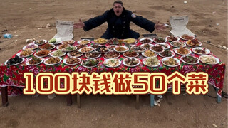 American Lei Ge ท้าให้ Shandong Daji ทำอาหาร 50 เมนูด้วยเงิน 100 หยวน!