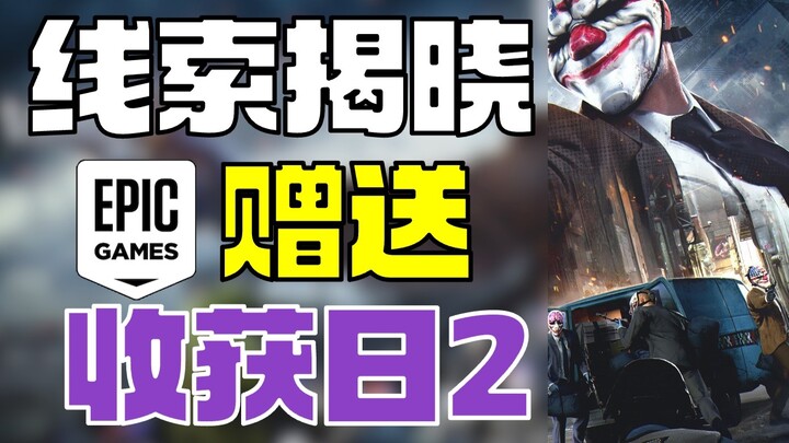 Epic’s first mystery game revealed, with a free copy of Payday 2 included