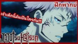 Jujutsu Kaisen -การเจอกันระหว่าง สุคุนะ และ โกโจ EP.2 [ฝึกพากย์]