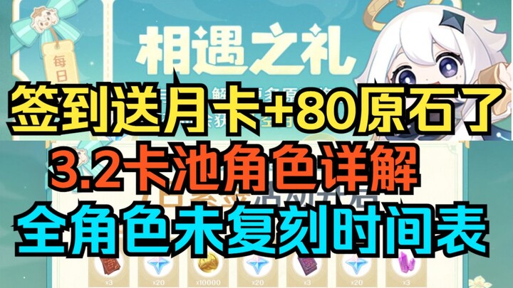 [Genshin Impact] 3.2 Pool Lineup Basically Confirmed! Monthly Pass Giveaway + 80 Primogems! Full Cha