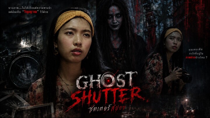 Ghost Shutter ถ่าย ติด ตาย