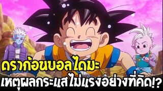 ดราก้อนบอลไดมะ เหตุผลที่กระแสไม่แรงอย่างที่คิด !? - OverReview