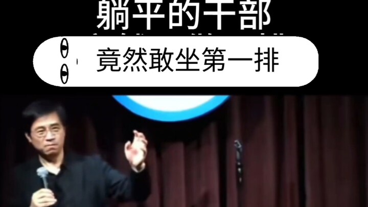 万书记行政脱口秀【躺平的干部】，竟然敢坐第一排