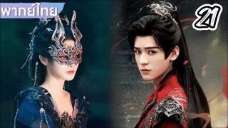 ตำนานนทีมืด  21 พากย์ไทย