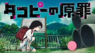 【HD】ตัวอย่าดูอนิเมะ  TakopiinoGenzai(Takopi'sOriginalSin)ดูญี่ปุ่น(เต็มเรื่องพากย์ไทย)HD【bilibilHD】