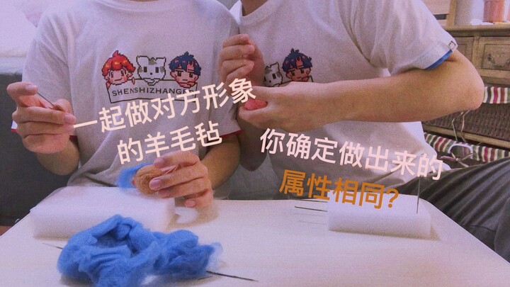 【Tuan Zhang'er】Membuat felt wol yang mencerminkan satu sama lain, apakah kamu salah memilih atribut?
