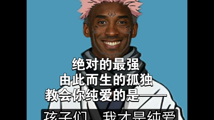牢傩:孩子们，我才是纯爱