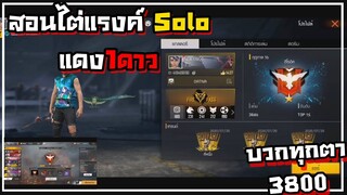 FreeFire สอนไต่แรงค์SOLO ให้บวกทุกตา #เกาะสวรรค์