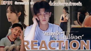 REACTION กระตุกรักหัวใจไฟช็อต EP31 : หยุมเท่านั้น กู้ชวนนนน