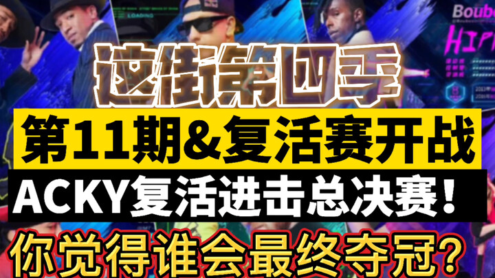 ถนนนี้ 4 ตอนที่ 11 & การแข่งขันรอบคัดเลือกเริ่มต้นขึ้นแล้ว! ACKY กลับมาอีกครั้งและเข้าสู่รอบชิงชนะเล