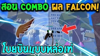 Blox Fruits : สอน Combo ผล Falcon ผลนกอินทรีที่แรงจัด!