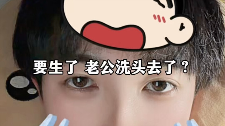 จะคลอดแล้ว สามีไปสระผมเหรอ?