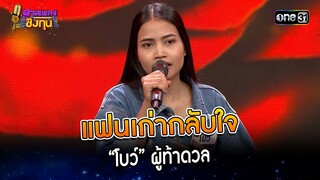 แฟนเก่ากลับใจ : “โบว์” ผู้ท้าดวล | Highlight ดวลเพลงชิงทุน2023 Ep.1407 | 11 พ.ย.66