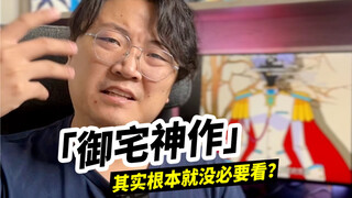 「御宅神作」其实根本没必要看？