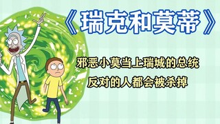 瑞克和莫蒂：邪恶小莫当上瑞城的总统，反对的人都会被杀掉