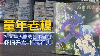 2000年邪神天鹰战士零号机改童年老模拼装分享！【电动爷们】