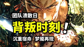“恶魔”的沉重宿命！索隆霸气秒杀来敌！草帽团溃散之日！海贼王七水之都篇回顾（二）