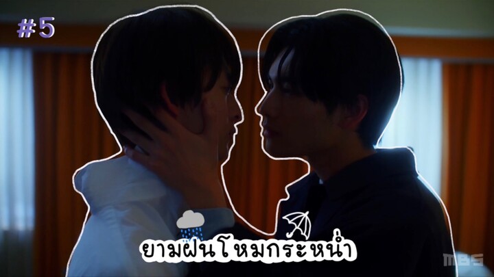(ซับไทย) ยามฝนโหมกระหน่ำ ตอนที่ 5