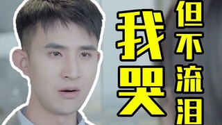【管云鹏】你没见过的龙王哭戏？甜剧完结篇来了！