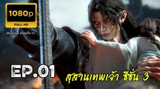 สุสานเทพเจ้า ซีซั่น 3 ตอนที่ 1 ซับไทย 1080P