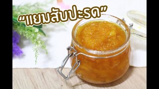 แยมสับปะรด Pineapple Jam : เชฟนุ่น ChefNun Cooking