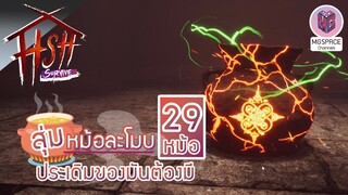 HSH survive : สุ่มหม้อ ละโมบ ประเดิม กาชาเกมผีไทย ของมันต้องมี!!!