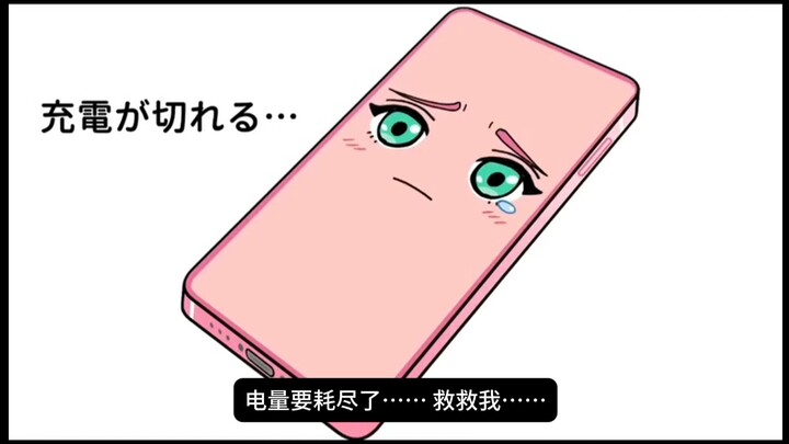 【一线一冲的执着】糟糕的手机充电器 Episode.2