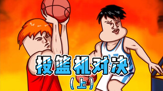 【Onion Man】最强内卷之投篮机对决 1.0｜沙雕动画｜洋葱与阿文