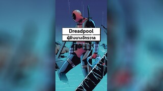 Dreadpool เมื่อ Deadpool ออกล้างบางจักรวาล