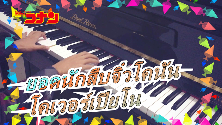 [ยอดนักสืบจิ๋วโคนัน]เพลงเอกเวอร์ชั่นดัดแปลงที่โออ่าอลังการมากที่สุดใน Bilibili / โคเวอร์เปียโน