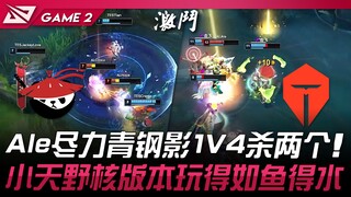 AL vs TES Ale尽力青钢影1V4杀两个！小天野核版本玩得如鱼得水！ Game 2 | 2024 LPL夏季赛