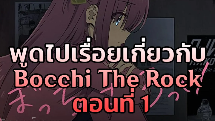 พูดไปเรื่อยเกี่ยวกับ Bocchi The Rock ตอนที่ 1 ฉากที่ชอบ ความมันส์ของเรื่อง อะไรต่างๆ
